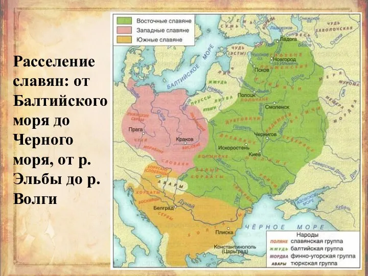 Расселение славян: от Балтийского моря до Черного моря, от р.Эльбы до р.Волги