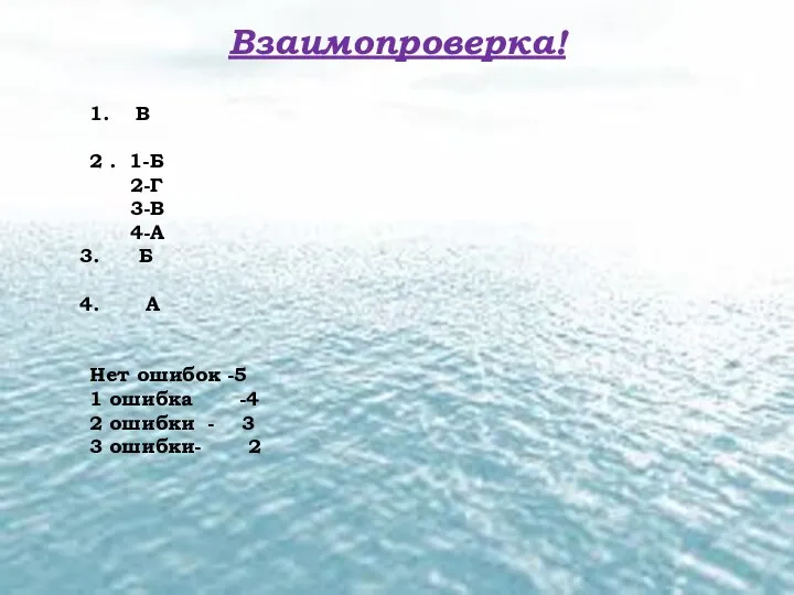 Взаимопроверка! 1. В 2 . 1-Б 2-Г 3-В 4-А Б А