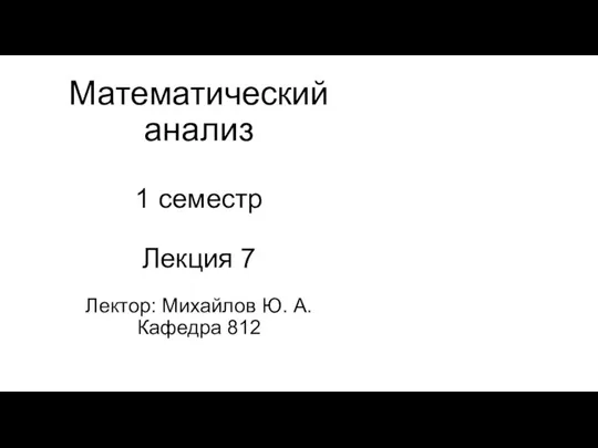 Математический анализ