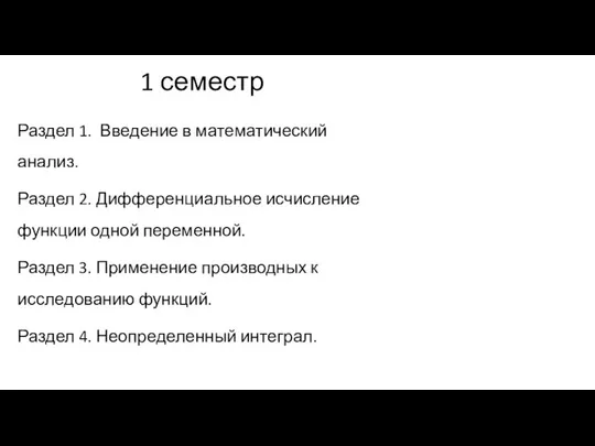 1 семестр Раздел 1. Введение в математический анализ. Раздел 2. Дифференциальное