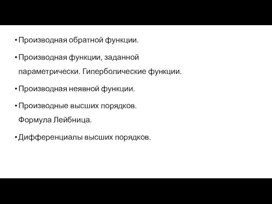 Производная обратной функции. Производная функции, заданной параметрически. Гиперболические функции. Производная неявной