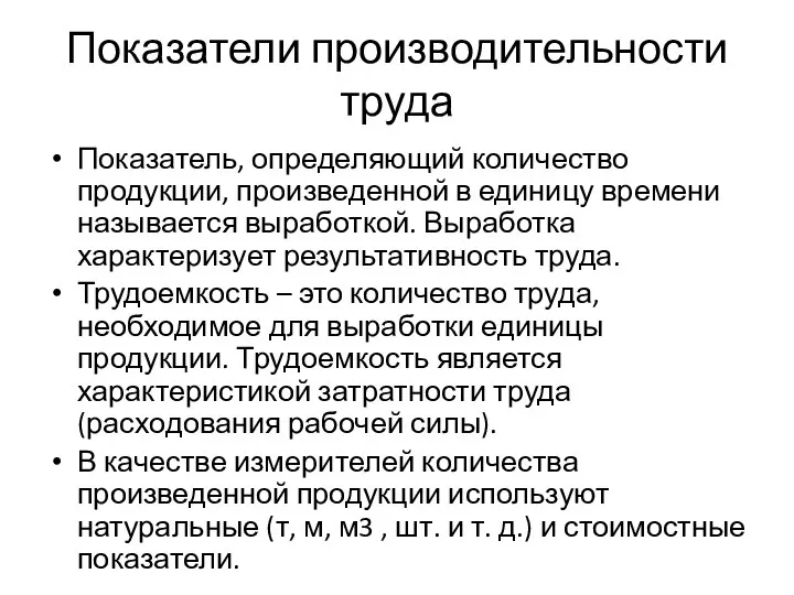 Показатели производительности труда Показатель, определяющий количество продукции, произведенной в единицу времени