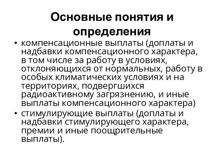 компенсационные выплаты (доплаты и надбавки компенсационного характера, в том числе за