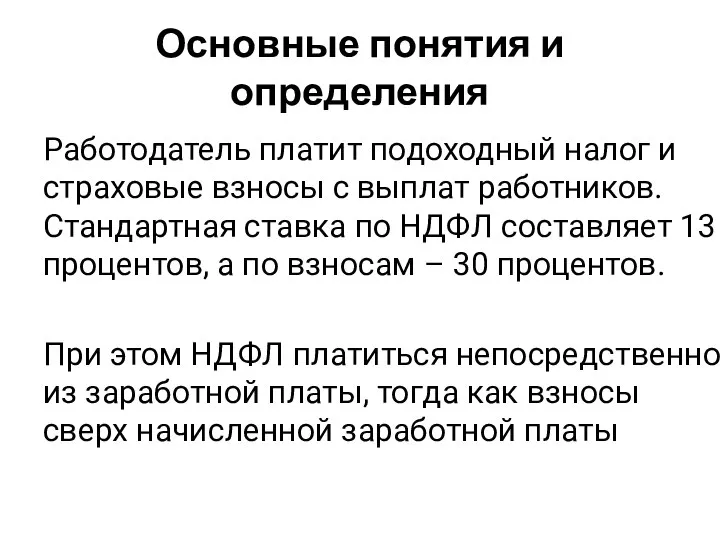 Основные понятия и определения Работодатель платит подоходный налог и страховые взносы