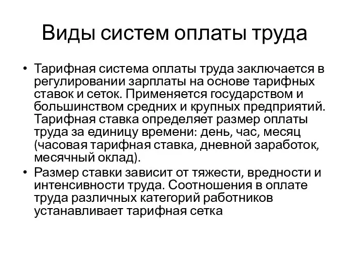 Виды систем оплаты труда Тарифная система оплаты труда заключается в регулировании