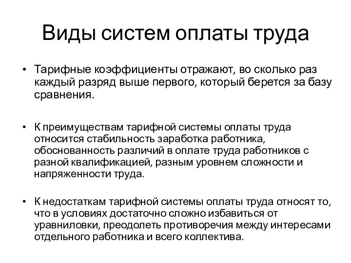 Виды систем оплаты труда Тарифные коэффициенты отражают, во сколько раз каждый