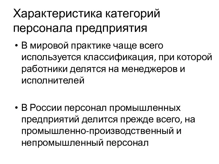 Характеристика категорий персонала предприятия В мировой практике чаще всего используется классификация,