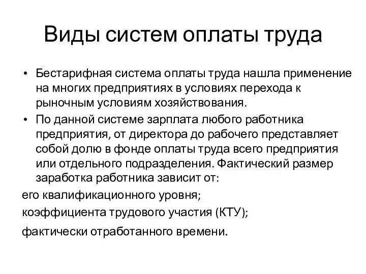 Виды систем оплаты труда Бестарифная система оплаты труда нашла применение на