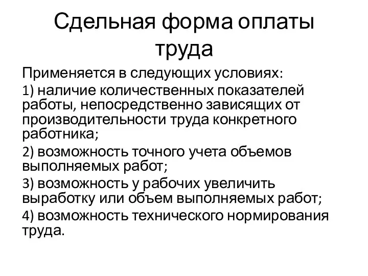 Сдельная форма оплаты труда Применяется в следующих условиях: 1) наличие количественных