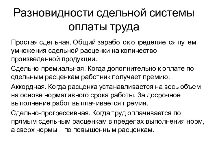 Разновидности сдельной системы оплаты труда Простая сдельная. Общий заработок определяется путем