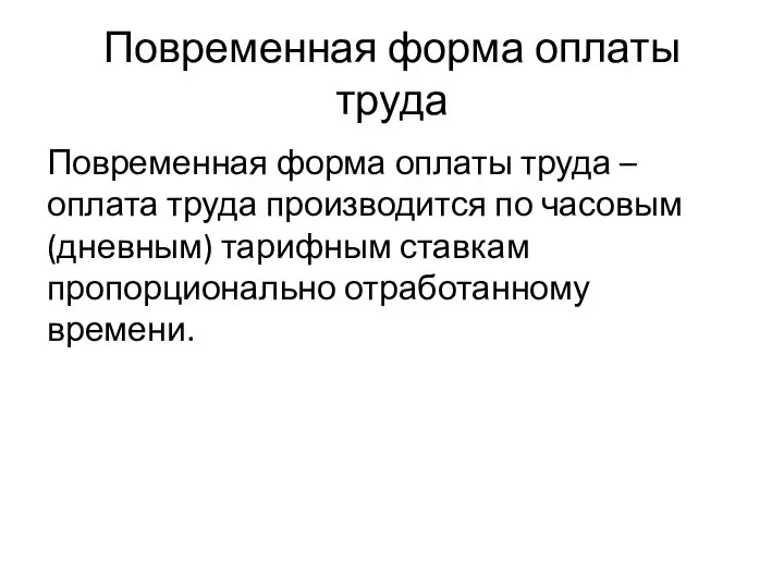 Повременная форма оплаты труда Повременная форма оплаты труда – оплата труда