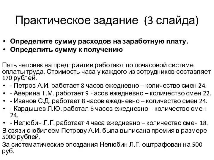 Практическое задание (3 слайда) Определите сумму расходов на заработную плату. Определить