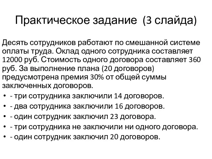 Практическое задание (3 слайда) Десять сотрудников работают по смешанной системе оплаты