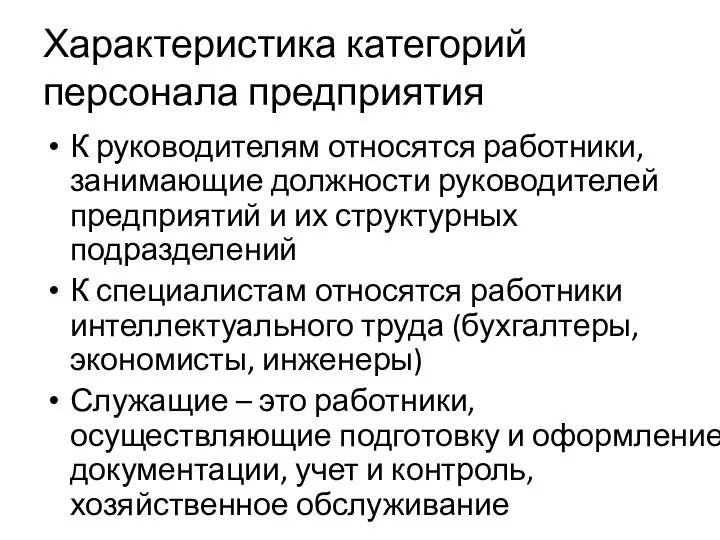 Характеристика категорий персонала предприятия К руководителям относятся работники, занимающие должности руководителей