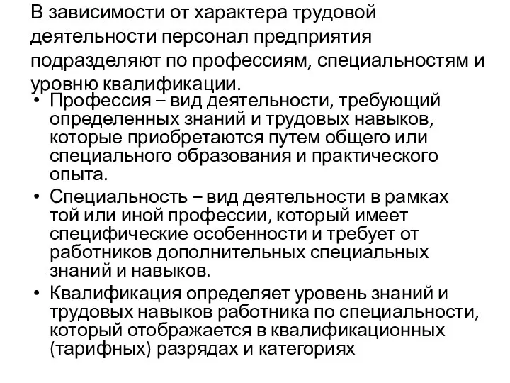 В зависимости от характера трудовой деятельности персонал предприятия подразделяют по профессиям,