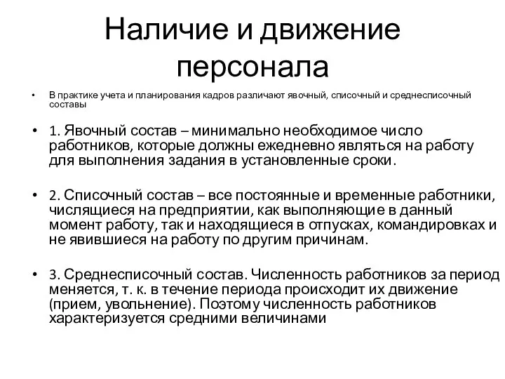 Наличие и движение персонала В практике учета и планирования кадров различают