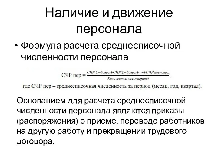 Наличие и движение персонала Формула расчета среднесписочной численности персонала Основанием для