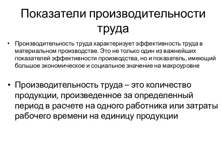 Показатели производительности труда Производительность труда характеризует эффективность труда в материальном производстве.