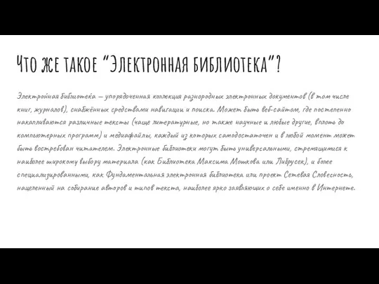 Что же такое “Электронная библиотека”? Электро́нная библиоте́ка — упорядоченная коллекция разнородных