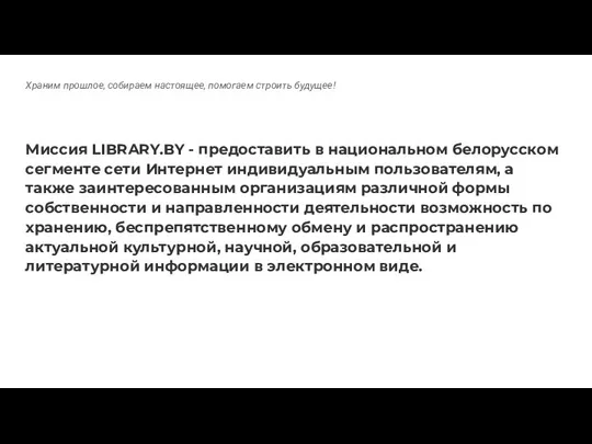 Храним прошлое, собираем настоящее, помогаем строить будущее! Миссия LIBRARY.BY - предоставить