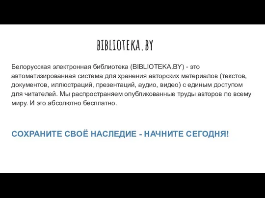 biblioteka.by Белорусская электронная библиотека (BIBLIOTEKA.BY) - это автоматизированная система для хранения