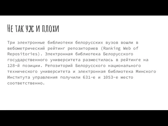 Не так уж и плохи Три электронные библиотеки белорусских вузов вошли