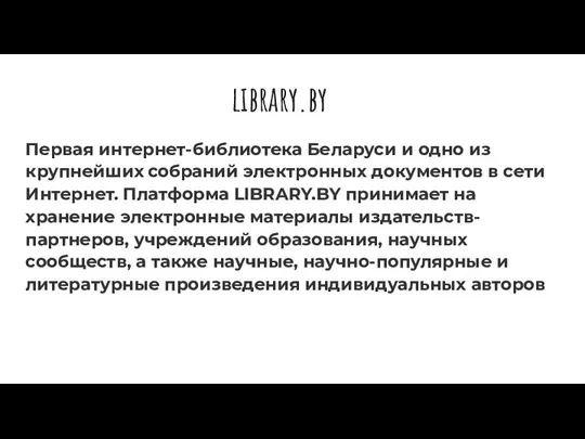 library.by Первая интернет-библиотека Беларуси и одно из крупнейших собраний электронных документов