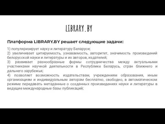 library.by Платформа LIBRARY.BY решает следующие задачи: 1) популяризирует науку и литературу