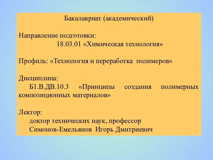 Бакалавриат (академический) Направление подготовки: 18.03.01 «Химическая технология» Профиль: «Технология и переработка