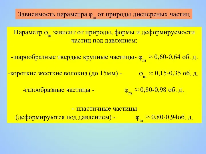 Параметр φm зависит от природы, формы и деформируемости частиц под давлением: