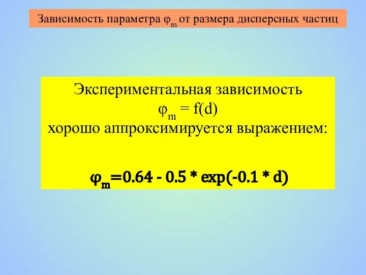 Экспериментальная зависимость φm = f(d) хорошо аппроксимируется выражением: φm=0.64 - 0.5