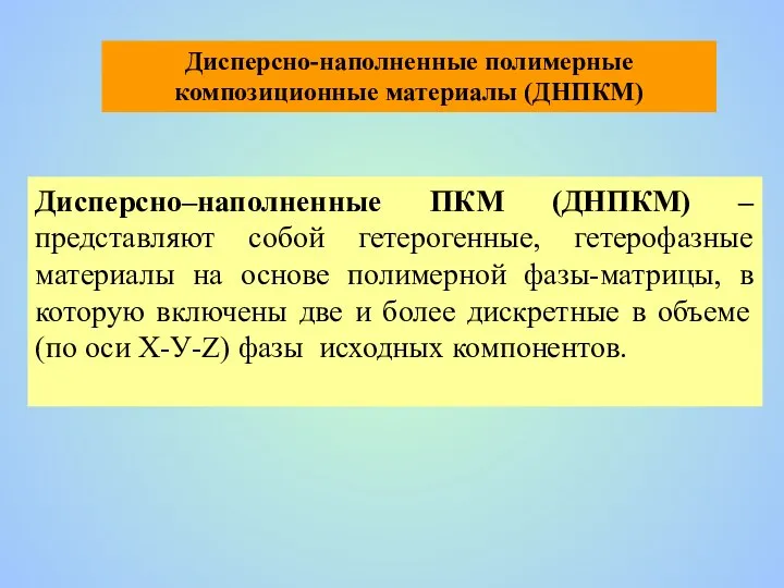 Дисперсно–наполненные ПКМ (ДНПКМ) – представляют собой гетерогенные, гетерофазные материалы на основе