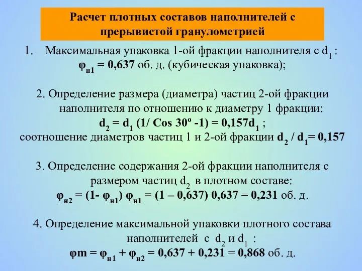 Расчет плотных составов наполнителей с прерывистой гранулометрией Максимальная упаковка 1-ой фракции