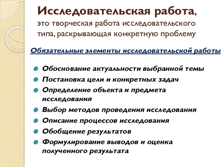 Исследовательская работа, это творческая работа исследовательского типа, раскрывающая конкретную проблему Обоснование