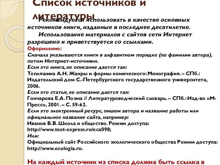 Список источников и литературы Рекомендуется использовать в качестве основных источников книги,