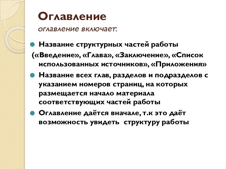 Оглавление оглавление включает: Название структурных частей работы («Введение», «Глава», «Заключение», «Список