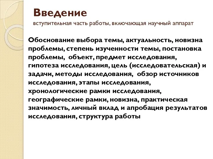 Введение вступительная часть работы, включающая научный аппарат Обоснование выбора темы, актуальность,