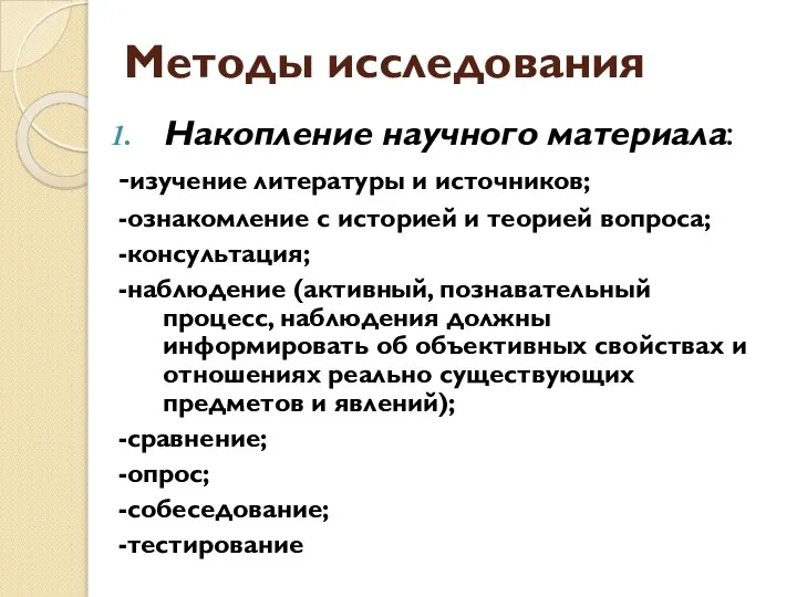 Методы исследования Накопление научного материала: -изучение литературы и источников; -ознакомление с