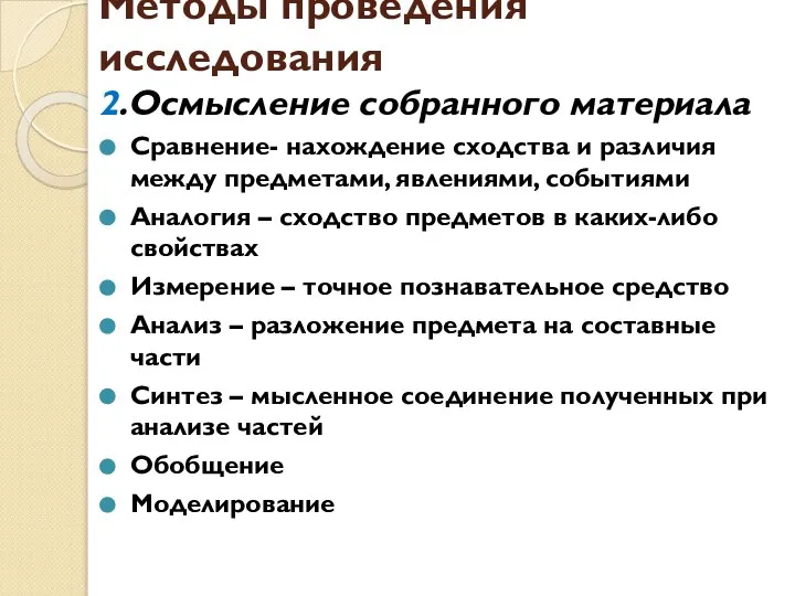 Методы проведения исследования 2.Осмысление собранного материала Сравнение- нахождение сходства и различия