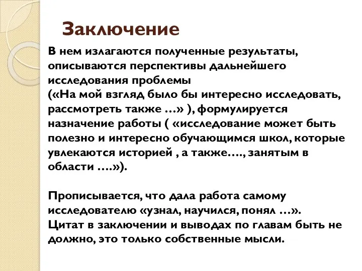 Заключение В нем излагаются полученные результаты, описываются перспективы дальнейшего исследования проблемы