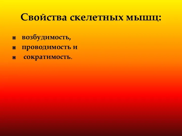 Свойства скелетных мышц: возбудимость, проводимость и сократимость.