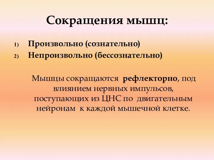 Сокращения мышц: Произвольно (сознательно) Непроизвольно (бессознательно) Мышцы сокращаются рефлекторно, под влиянием