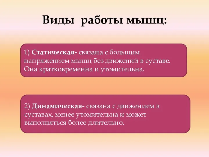 Виды работы мышц: 1) Статическая- связана с большим напряжением мышц без