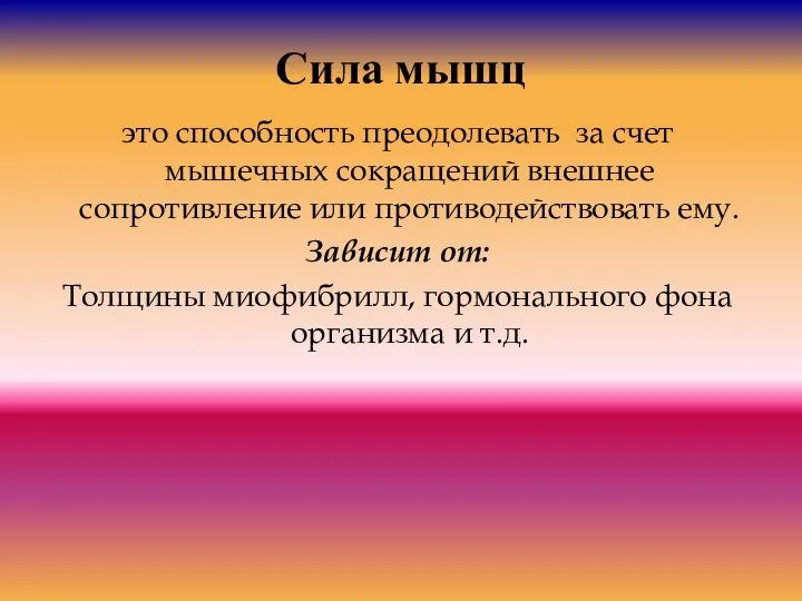 это способность преодолевать за счет мышечных сокращений внешнее сопротивление или противодействовать