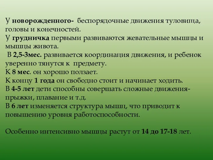 У новорожденного- беспорядочные движения туловища, головы и конечностей. У грудничка первыми