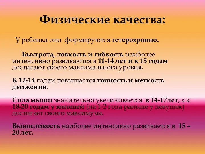 Физические качества: У ребенка они формируются гетерохронно. Быстрота, ловкость и гибкость