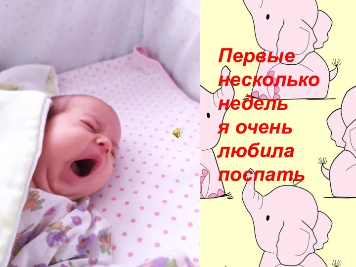 Первые несколько недель я очень любила поспать