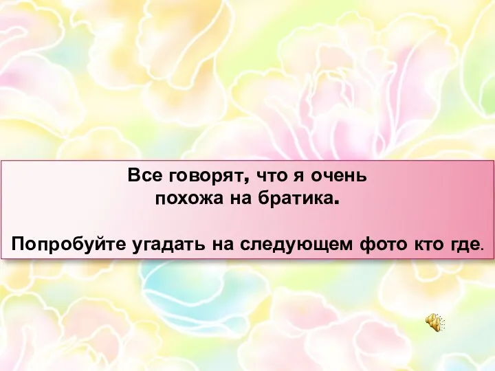 Все говорят, что я очень похожа на братика. Попробуйте угадать на следующем фото кто где.