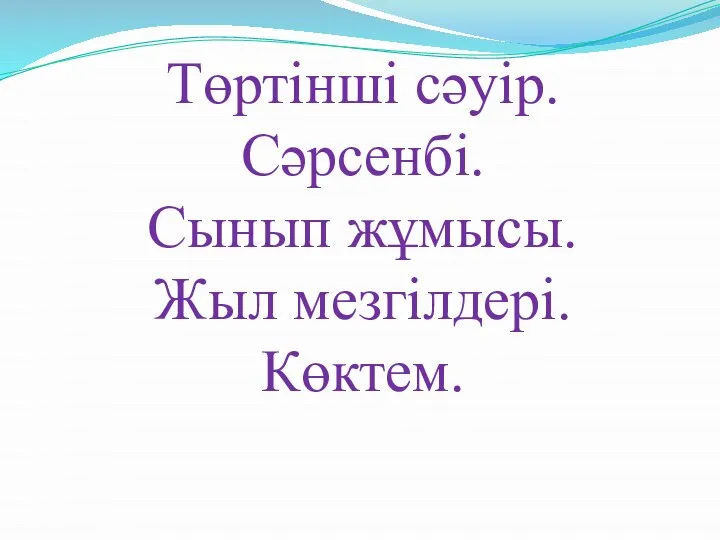 Төртінші сәуір. Сәрсенбі. Сынып жұмысы. Жыл мезгілдері. Көктем.