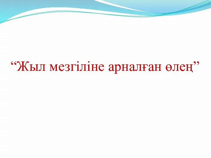 “Жыл мезгіліне арналған өлең”